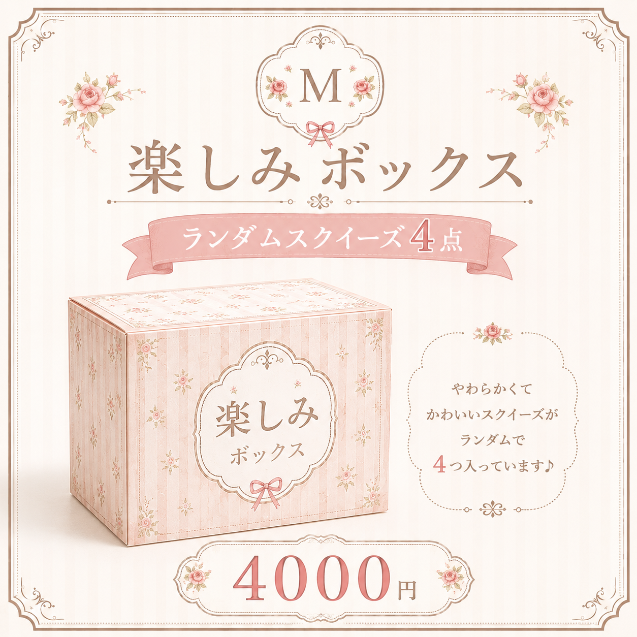 楽しみボックス（内容が完全ランダムのスクイーズBOXとなっております）