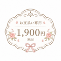 DAMI支払い専用2100円