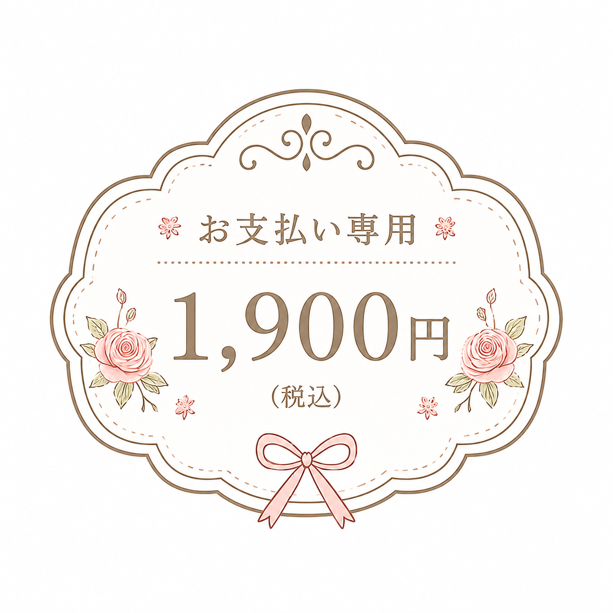 DAMI支払い専用2100円