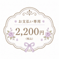 DAMI支払い専用2400円