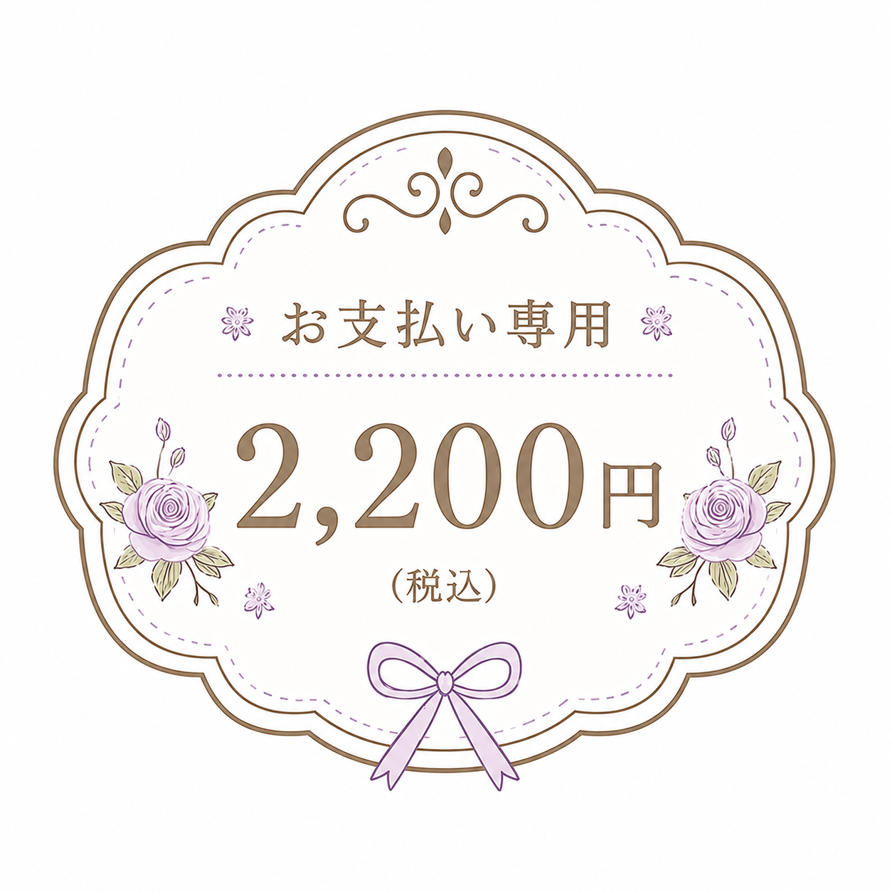DAMI支払い専用2400円