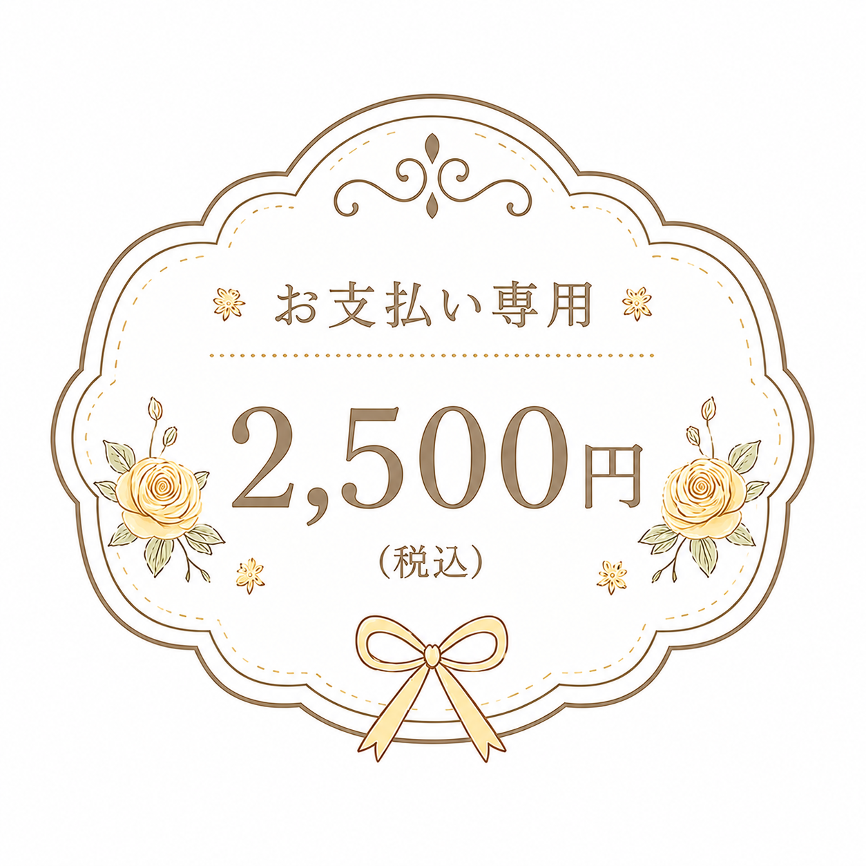 DAMI支払い専用2700円