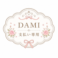 DAMI支払い専用