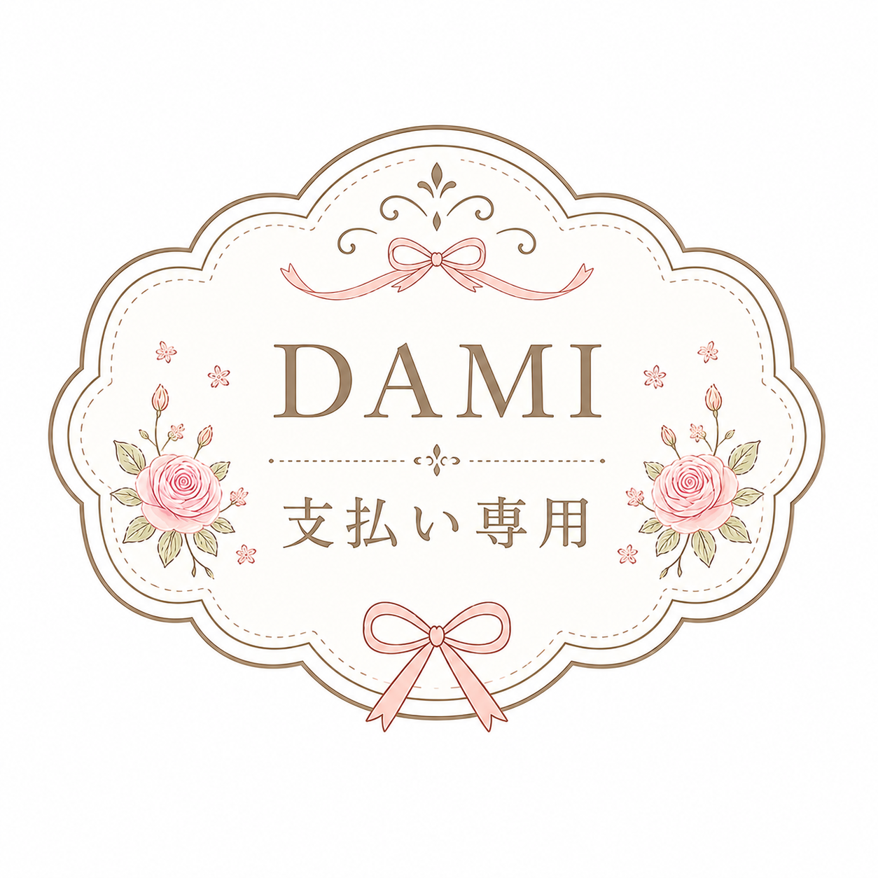 DAMI支払い専用
